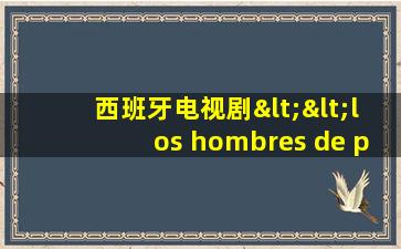 西班牙电视剧<<los hombres de paco>>